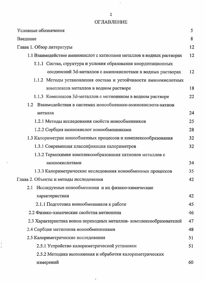 "1.1 Взаимодействие аминокислот с катионами металлов в водных растворах 