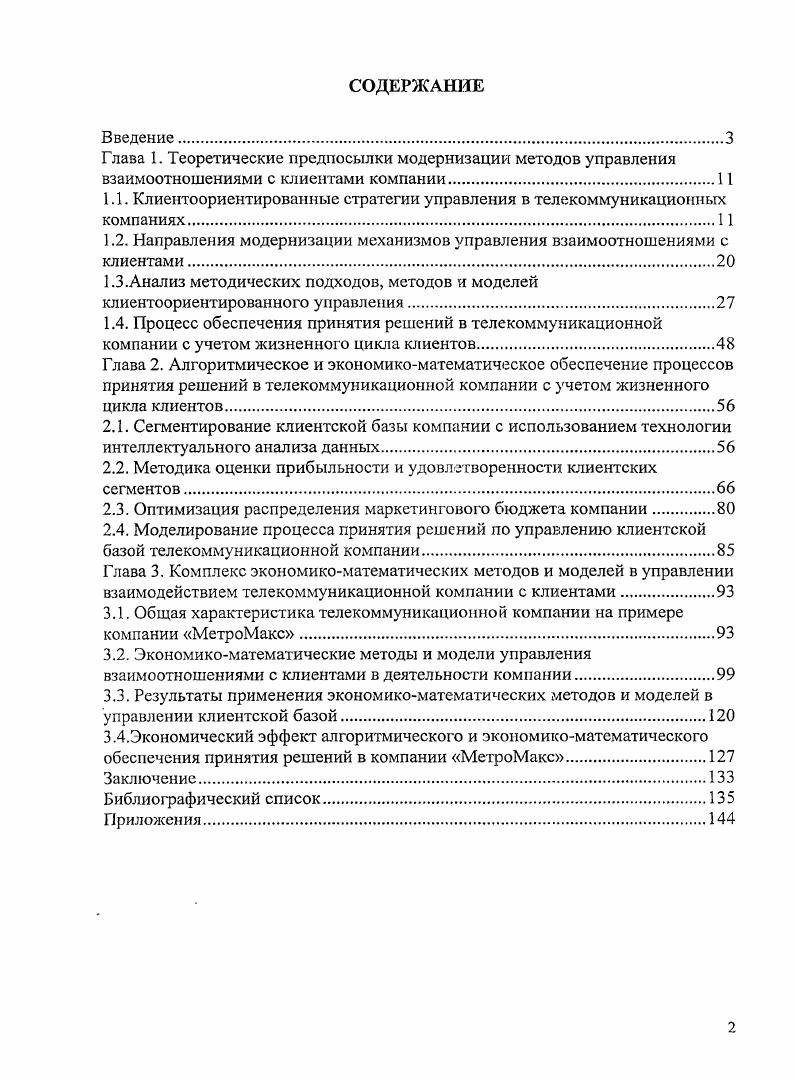 "1.1. Клиентоориентированные стратегии управления в телекоммуникационных компаниях