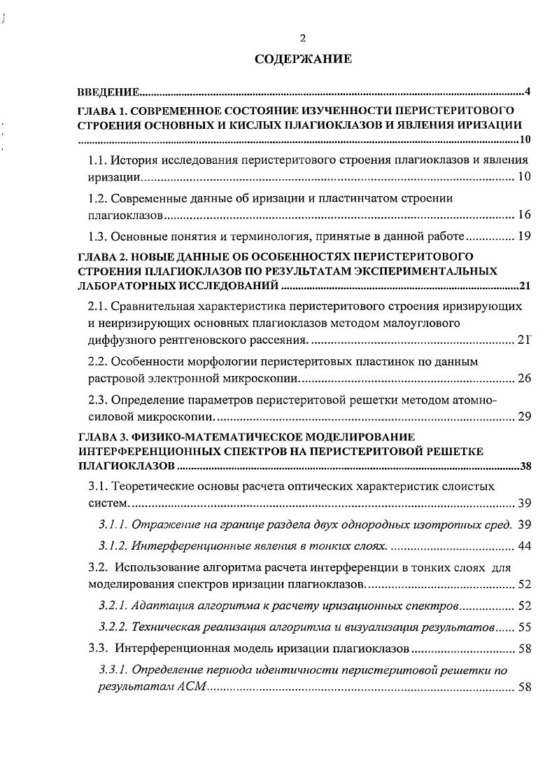 "1.1. История исследования перистеритового строения плагиоклазов и явления иризации
