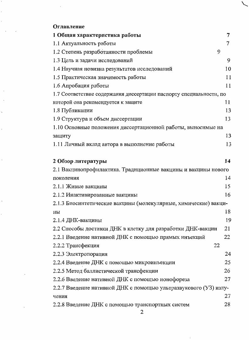"Таким образом, значительное появление в последние годы работ в области вакцинологии и многочисленные исследования, направленные на разработку методов микрокапсулирования, свидетельствуют об актуальности и перспективности данного направления. Г.Б. Сухорукова , 8, 1, 0, 8, 3, Д. В. Володькина 8, 6, 0, Т. Н. Бородиной 8. Авторами предложен метод послойной адсорбции полиэлектролитов для формирования мембраны микрокапсул. В работе Т. Н. Бородиной 8 показана принципиальная возможность иммобилизации ДНК в полиэлектролитные микрокапсулы. Однако, не изучены вопросы эффективности сорбции карбонатнокальциевыми частицами геномной и плазмидной ДНК при формировании микрокансул, деградации микрокапсул i viv, кинетики синтеза антител при введении инкапсулированной плазмидной ДНК, зависимости иммунного ответа от способа введения и полиэлектролитного состава микросфер. Целью данной работы является разработка системы доставки генетического материала в виде полиэлектролитных биодеградируемых микросфер микрокапсул в клетки макрооргаиизма, оценка биологических свойств микрокапсул ирован ной ДНК и возможности применения этого метода в ветеринарии. Разработан способ доставки ДНК в макроорганизм путем введения иммобилизованной ДНК в биодеградируемые и биосовместимые микросферы, мембрана которых состоит из природных модифицированных полисахаридов. Впервые в России гистологическими методами установлено, что микрокапсулы состава ДВАЕйех1гапСагз сохраняются в организме до суток срок наблюдения. СД4 и СД8 лимфоцитов. Впервые в России установлено, что полиэлектролитный состав микрокапсул влияет не только на уровень синтеза, но и на кинетику синтеза специфических антител. Новизна исследований подтверждена патентом на изобретение 4 Приложение 3. Разработаны Методические рекомендации по иммобилизации плазмидной ДНК в полиэлектролитные микрокапсулы, которые рассмотрены, одобрены на секции Ветеринарная биотехнология Отделения ветеринарной медицины РАСХН и утверждены секретарем Отделения ветеринарной медицины Рос сельхозакадемии А. М. Смирновым г. Приложение 1,2. Результаты исследований, выполненных по теме диссертационной работы представлены, заслушаны и обсуждены на заседаниях ученого совета ГНУ ВНИИВВиМ Россельхозакадемии Покров гг. Приложение 4, Международном конгрессе биоорганической химии Москва, г. Международных научнопрактических конференциях ГНУ ВНИИВВиМ Россельхозакадемии Покров, г. ФГУ ВНИИЗЖ Владимир, 0. УГСХА Ульяновск, гг. X Ii ii, ,Vi, i и XVI Ii ii i, I . Ауески, вирусологическими методами подтверждено специфическое развитие инфекционного процесса при инокуляции микрокапсулированной ДНК в опытах i viv и i vi, серологическими методами выявлены вирусспецифические антитела в сыворотках крови животных, инокулированных препаратами плазмидной ДНК. Используя стратегию вирусного генома возбудителя болезни Ауески, была разработана лабораторная модель для оценки эффективности переноса ДНК вируса болезни Ауески в эукариотические клетки. В соответствии с формулой специальности Биотехнология в том числе бионанотехнологии, охватывающей область науки об использовании живых организмов и биологических процессов в производстве с целью получения полезных продуктов в ветеринарии, включающей область исследований сгущение биомассы, выделения, очистки, контроля и хранения конечных продуктов иммунологические исследования в прикладной вирусологии и цитологии иммунную биотехнологию биотехнологию препаратов для животноводства, в рамках диссертационной работы проведено накопление, выделение и очистка плазмидной и геномной ДНК, разработаны методы иммобилизации генноинженерных конструкций плазмидных ДНК в макропористые микрочастицы СаСОз и доставки их в клетки макроорганизма, с сохранением их биологических свойств, исследован иммунный ответ на введение нативных и микрокапсулированных ДНК, изучены процессы биодеструкции микрокапсул i viv и i vi. Полученные соискателем научные результаты соответствуют пунктам 3, 7, паспорта специальности Вирусология и пунктам 1, 4, 7, 9, паспорта специальности Биотехнология в том числе бионанотехнологии. 