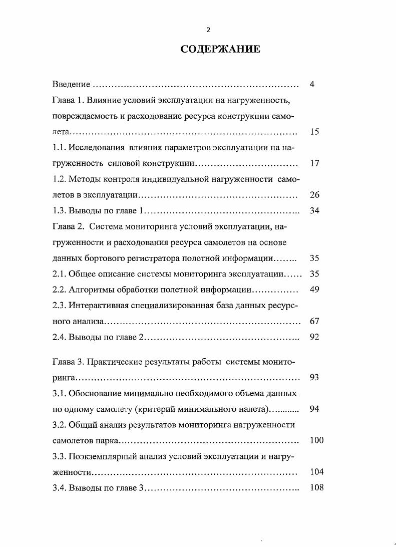 "1.2. Методы контроля индивидуальной нагружснности самолетов в эксплуатации. 