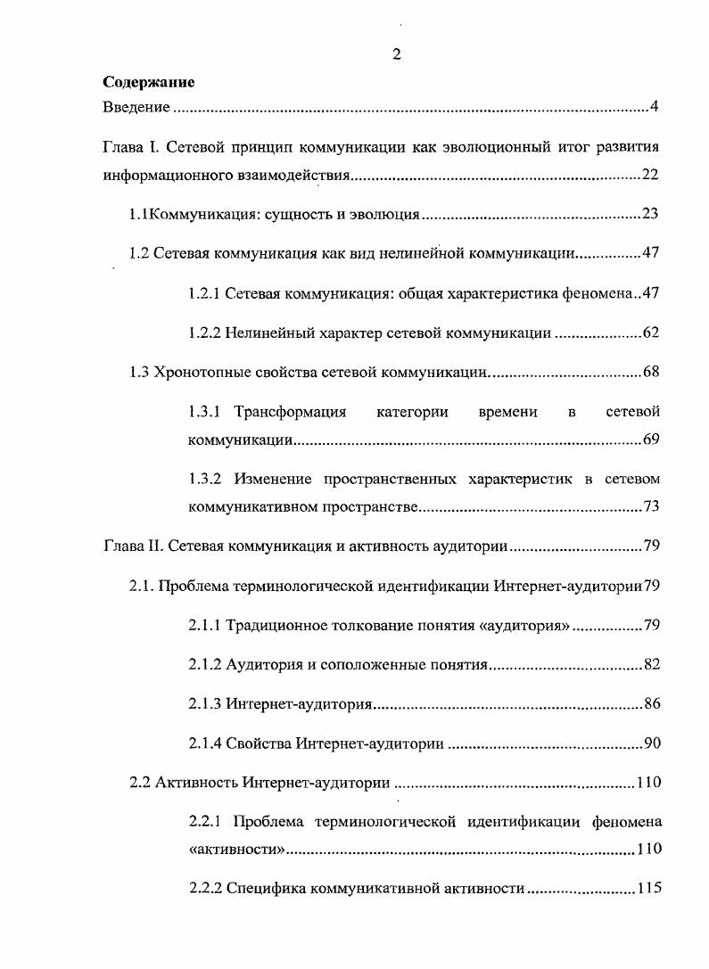 "1.2 Сетевая коммуникация как вид нелинейной коммуникации.