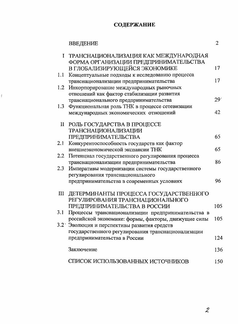"I ТРАНСНАЦИОНАЛИЗАЦИЯ КАК МЕЖДУНАРОДНАЯ ФОРМА ОРГАНИЗАЦИИ ПРЕДПРИНИМАТЕЛЬСТВА
