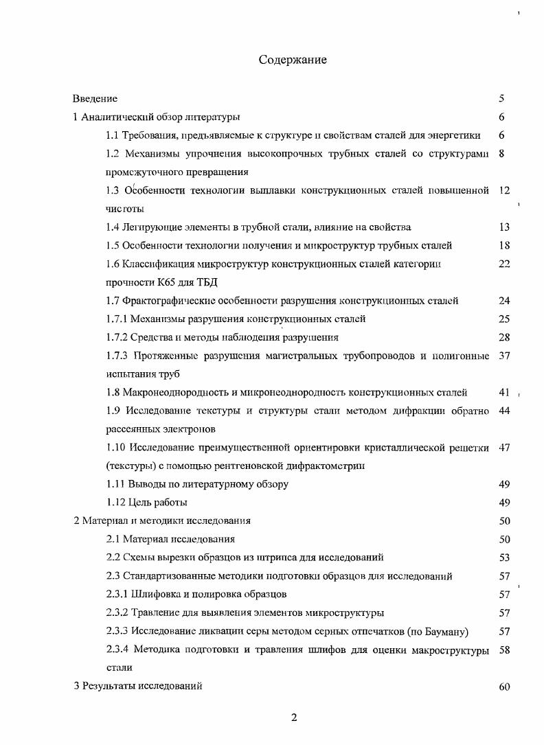 "1.1 Требования, нредьявляемые к структуре и свойствам сталей для энергетики 