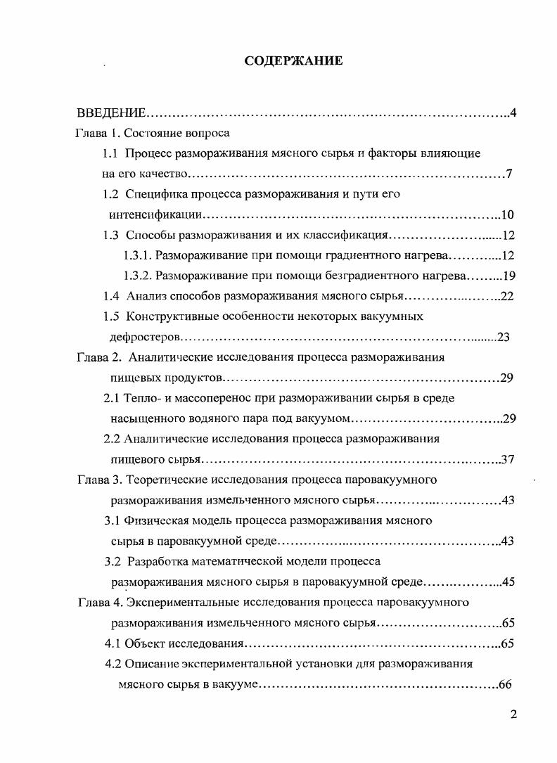 "1.1 Процесс размораживания мясного сырья и факторы влияющие
