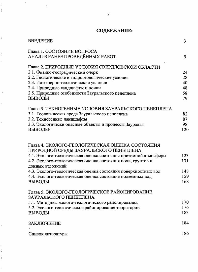 "топографической основе того же масштаба в единой стандартизированной цветовой шкале, согласно которой геохимические поля представлены абсолютными гт и относительными в единицах стандартных отклонений от средних значений регионального геохимического фона градациями. При построении карт использована современная вычислительная техника. Установлено, что морфология, размеры и интенсивность проявления выделенных градаций геохимических полей обусловлены совокупным воздействием региональных структурногеологических, металлогенических, ландшафтноклиматических, антропогенных факторов 7. Многими авторами на Урале проводились ландшафтногеохимические исследования. В году под руководством М. А. Глазовской составлена ландшафтногеохимическая карта и схема ландшафтногеошмического районирования Урала масштаба 0 8. Предложенная автором методика ландшафтного районирования совершенствовалась и развивалась в процессе проведения крупномасштабных геологических съемок , . Вышедшая в году работа Макуниной явилась обобщающей сводкой по ландшафтам Урала . На представленной мелкомасштабной ландшафтной схеме Урала выделены 7 типов и подтипов ландшафтов, установлены пределы распространения ландшафтов определенных типов, взаимоотношения между ландшафтами и их составными частями. Отмечается, что ландшафты Урала испытывают сильное техногенное влияние. Практически территории занимают ландшафты, в которых нарушен естественный растительный покров, существенно изменены почвы и воды, а на отдельных участках возникли типичные техногенные ландшафты. Изучением влияния хозяйственной деятельности человека на гидросферу Уральского региона занимаются различные организации и ведомства. 