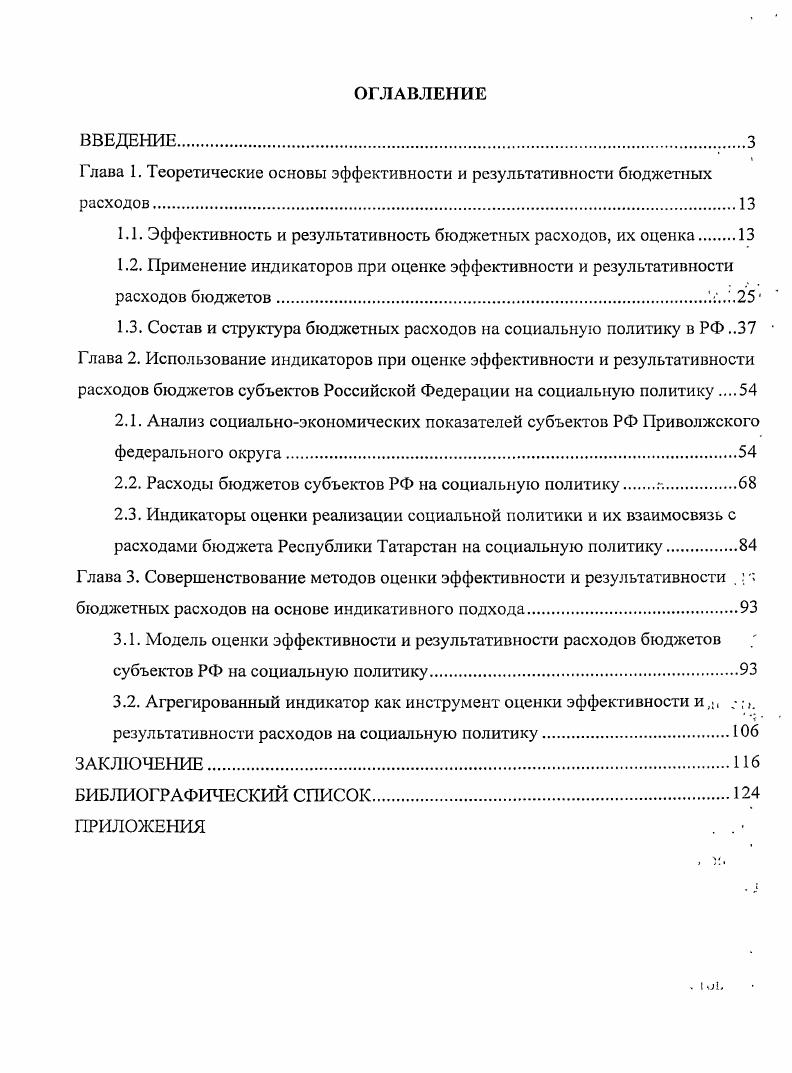 "Глава 1. Теоретические основы эффективности и результативности бюджетных расходов.