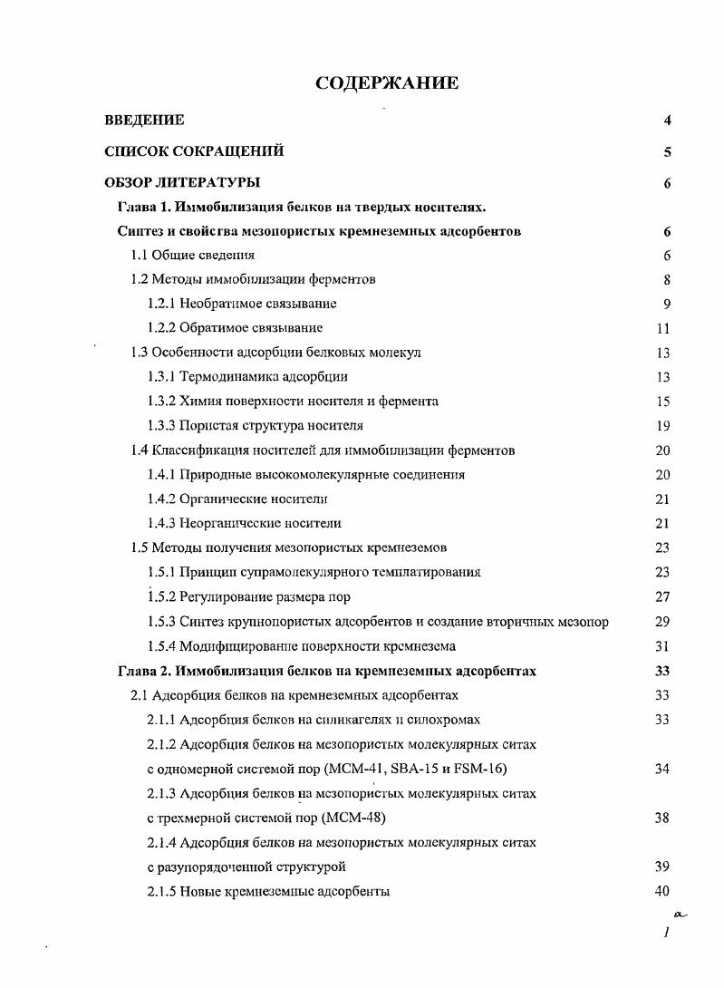 "ОБЗОР ЛИТЕРАТУРЫ Глава 1. Иммобилизация белков на твердых носителях.