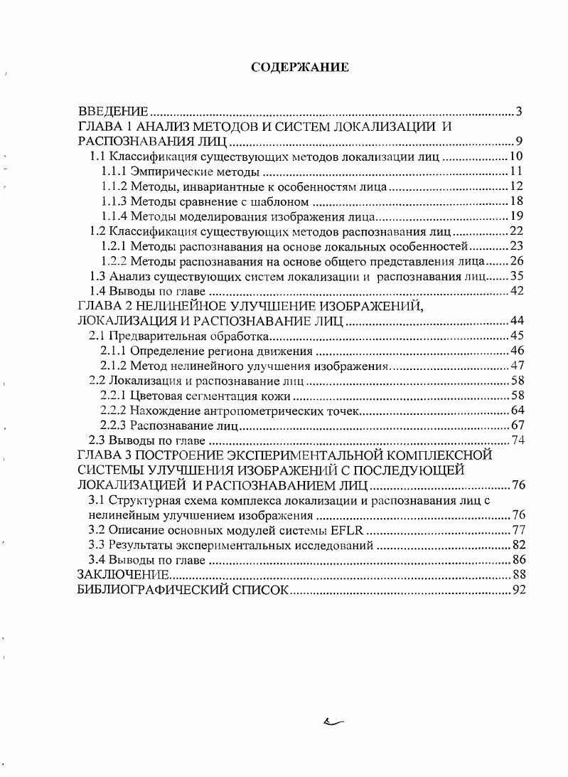 "ГЛАВА 1 АНАЛИЗ МЕТОДОВ И СИСТЕМ ЛОКАЛИЗАЦИИ И РАСПОЗНАВАНИЯ ЛИЦ.