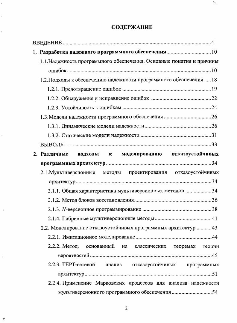 "1. Разработка надежного программного обеспечения.