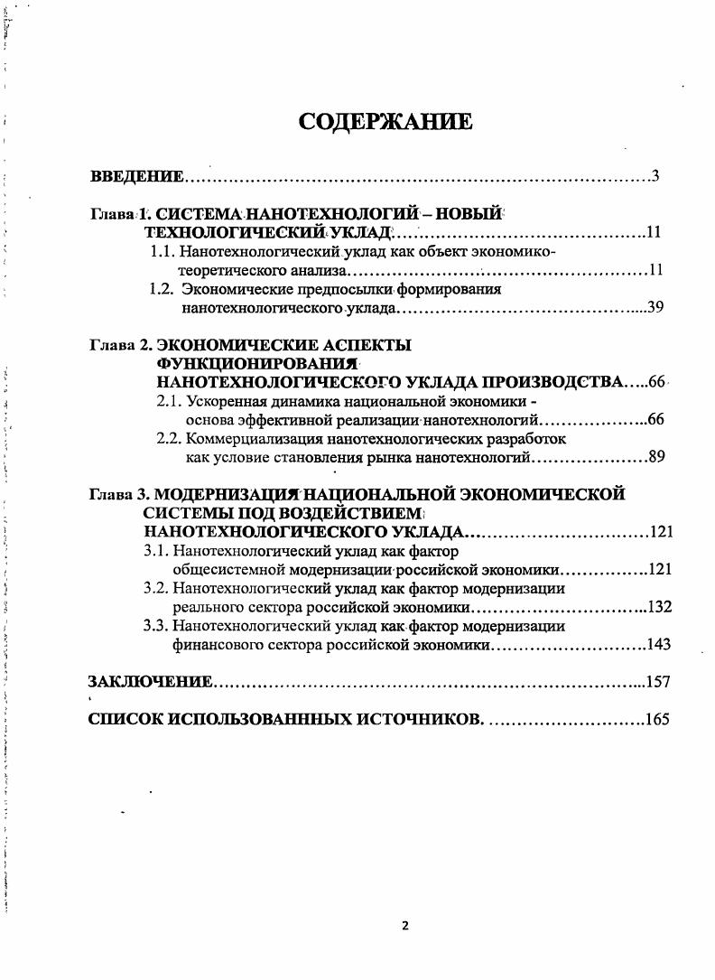 "Глава 1. СИСТЕМА НАНОТЕХНОЛОГИЙ  НОВЫЙ
