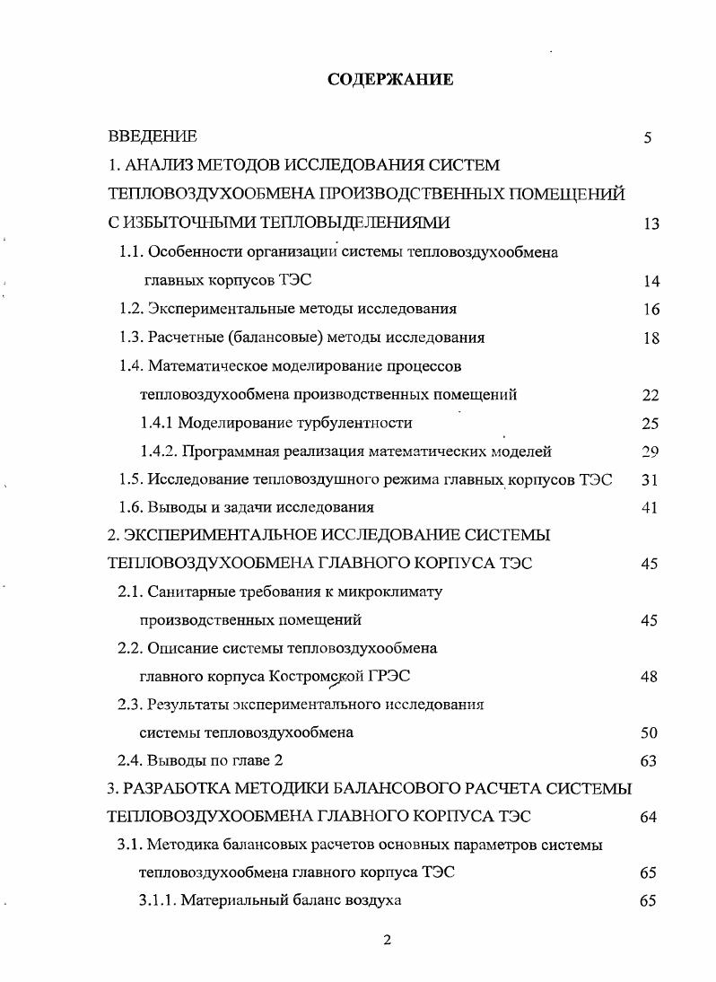 "1. АНАЛИЗ МЕТОДОВ ИССЛЕДОВАНИЯ СИСТЕМ ТЕПЛОВОЗДУХООБМЕНА ПРОИЗВОДСТВЕННЫХ ПОМЕЩЕНИЙ