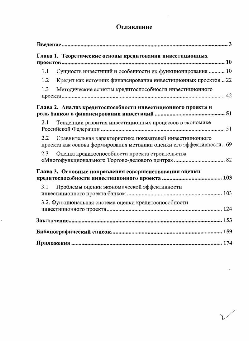 "Глава 1. Теоретические основы кредитования инвестиционных проектов.