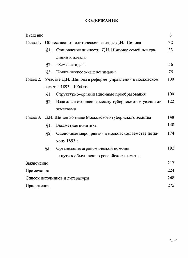 "Глава 1. Общественнополитические взгляды Д.Н. Шипова 
