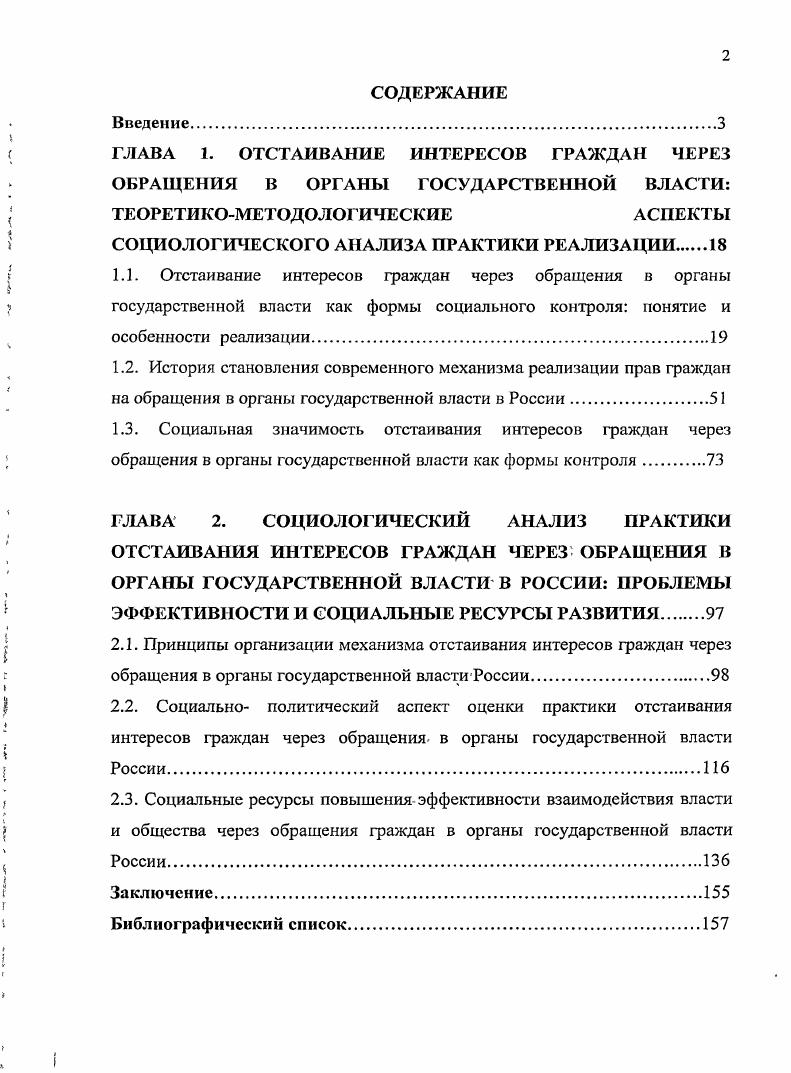 "В основу исследования легли логический и дедуктивныйметодьт, системный подход, которые позволили с использованием социологических данных проследить динамические процессы и явления, ставшие определяющими в формировании практики отстаивания интересов граждан через обращения в органы государственной власти как формысоциального контроля общества над органами публичной власти. Эмпирической базой исследования, послужили положения и выводы, полученные в ходе анализа российской практики отстаивания интересов гражданами путем обращения ворганыгосударственной власти. В работе исследуются принципы нормативноправового регулирования, создающего основы реализации прав граждан на обращения и определяющие формы и методы их реализации, включая федеральные законы, подзаконные ведомственные акты программные документы аналитические данные Управления. Автор подверг анализу опубликованные результаты конкретноприкладных исследований, социологических опросов, проведенных Всероссийским центром исследования общественного мнения ВЦИОМ, Левада центром, отчеты Управления Президента РФ по работе с обращениями граждан и организаций, федеральных и региональных органов государственной власти РФ и официальной статистики. Научная новизна диссертационного исследовании заключается в теоретическом обобщении различных подходов к изучению проблем совершенствования практики отстаивания интересов граждан через обращения в органы государственной власти как формы социального контроля в России на современном этапе. России определены их тенденции и специфика практики реализации. России на современном этапе позволило определить социальные ресурсы повышения эффективности данной формы социального контроля и взаимодействия власти и общества. Обращения граждан представляют собой комплексныйинститут и являются одной из форм прямого способа осуществления общественного контроля над органами государственной власти, осуществление которой становится возможным только в рамках законодательно определенной модели, опосредующей формы и механизм ее реализации. Специфика отстаивания интересовграждан через обращения в органы государственной власти заключается в ее сложной природе, включающей тесное переплетение юридического механизма реализации и социальной значимости, определяющих в совокупности степень влияния на формирование социальных связей между обществом и публичной властью. Исторически сложившиеся особенности механизма реализации прав граждан на обращения в органы государственной власти за защитой своих интересов в России определяются авторитарным характером государственной власти. Обращения является одной из форм социального контроля над властью, а также важнейшим опытом гражданского участия, позволяющим выработать у граждан демократические ценностные ориентации и навыки деятельности, способствующие социокультурной модернизации, реализации их прав и интересов. Обращения граждан, являясь формой средством оказания воздействия на решения и функционирование государственных органов и органов местного самоуправления, формой социального контроля, по самой сути всегда воздействует на деятельность органов государственной власти, способствуя разрешению общественно значимых вопросов органами государственной и местной власти. Социальная значимость обращений граждан как формы контроля определяется его информационной функцией, формирующей основополагающую структуру принятия и контроля решений по всей властной иерархической вертикали органов регионального управления во главе с центром. Анализ и обобщение проблем, поднятых в обращениях граждан, является одной1 из форм реализации народовластия, и дополнительной гарантией защиты прав граждан, а количество и содержание обращений могут служить индикатором социальногражданской активности общества, степени доверия к политическим институтам государства, а также отражать негативные явления в организации органов государственной власти. Механизм отстаивания интересов граждан через обращения в органы государственной власти представляет собой закрепленную нормами российского и международного права систему способов, методов и средств воздействия на органы государственной власти и местного самоуправления, а так же на должностных лиц, от которых зависят реализация, восстановление и защита прав, свобод и законных интересов граждан. 
