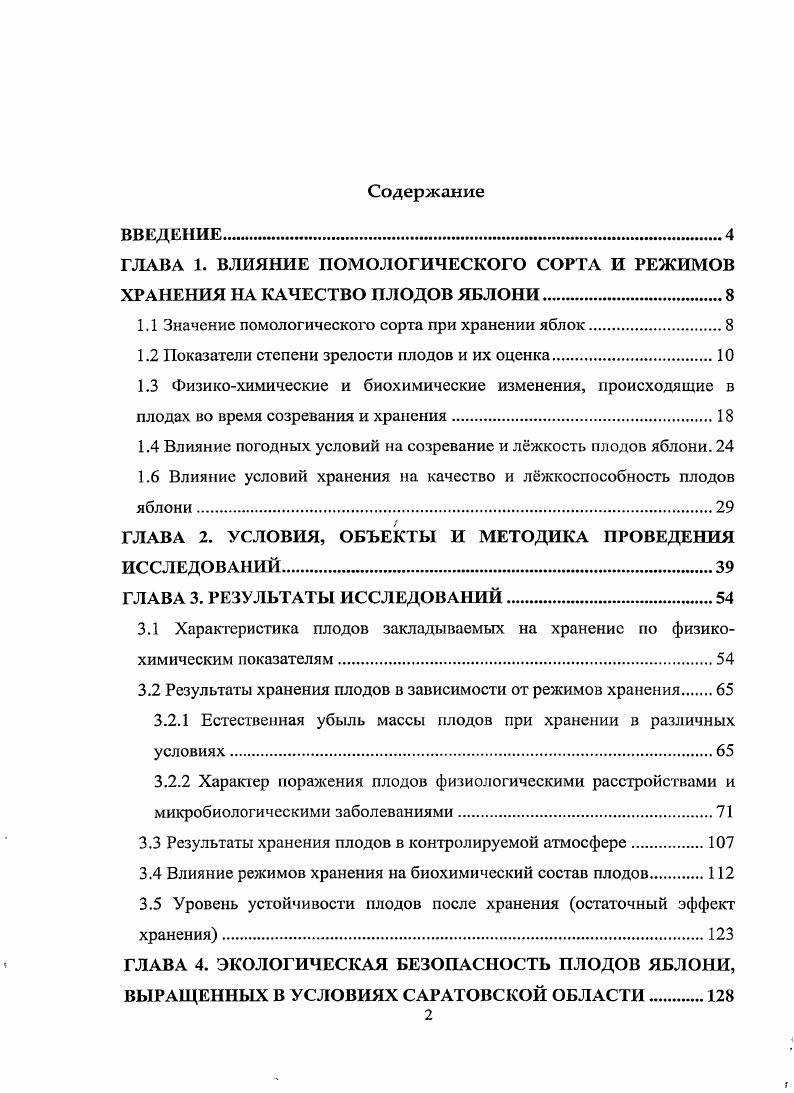 "ГЛАВА 1. ВЛИЯНИЕ ПОМОЛОГИЧЕСКОГО СОРТА И РЕЖИМОВ ХРАНЕНИЯ НА КАЧЕСТВО ПЛОДОВ ЯБЛОНИ.