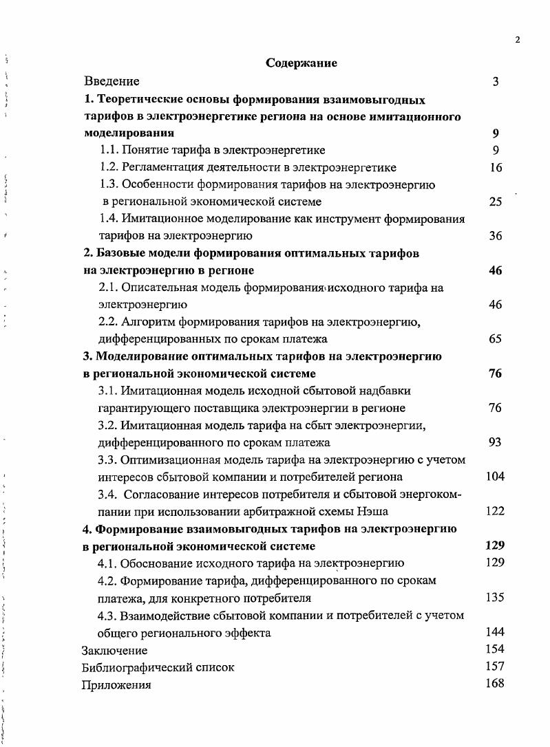 "1.1. Понятие тарифа в электроэнергетике