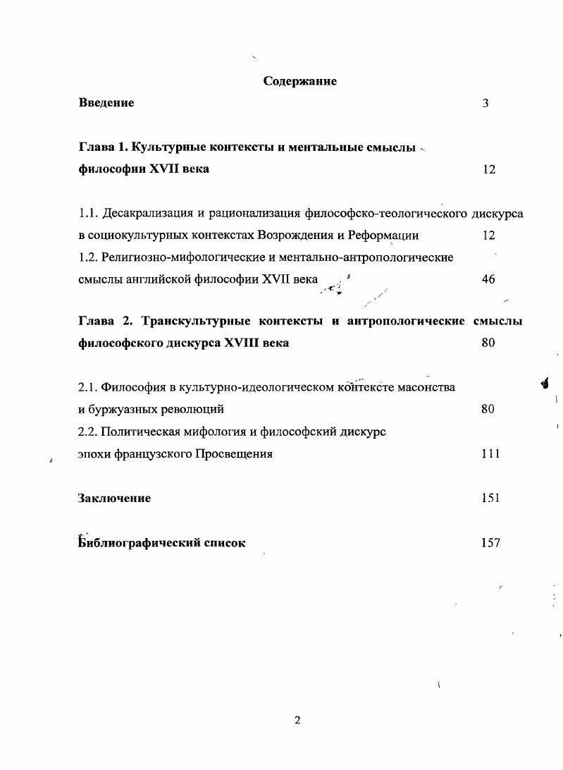 "Глава 1. Культурные контексты и ментальные смыслы философии XVII века 