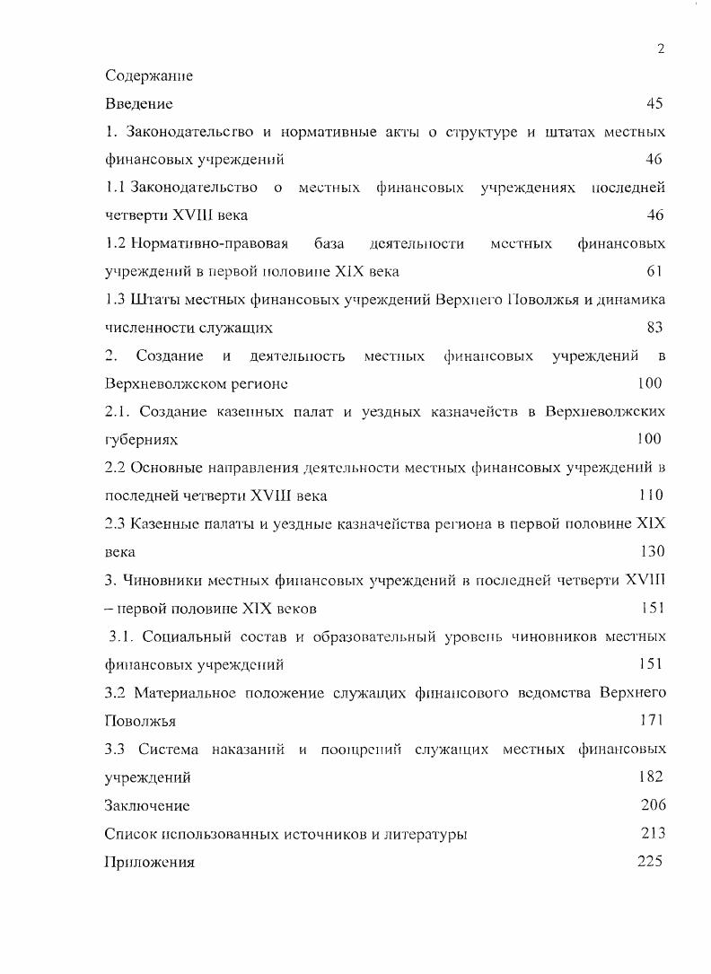 "1.1 Законодательство о местных финансовых учреждениях последней четверти XVIII века 