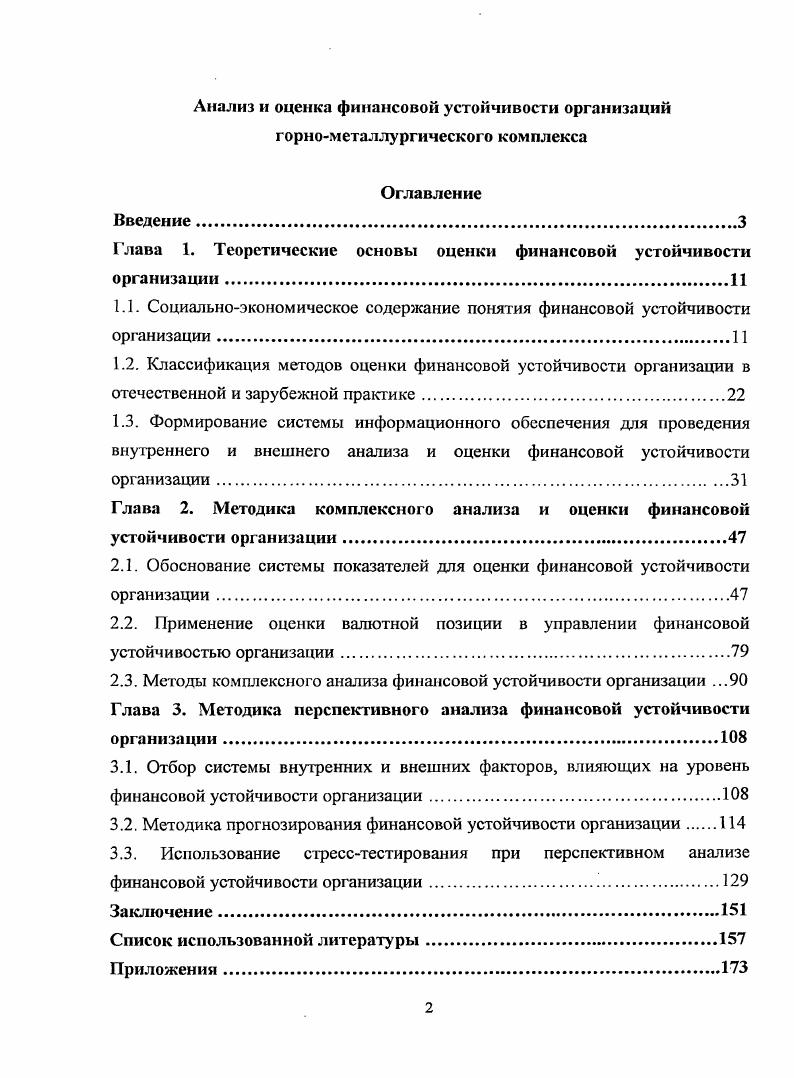 "Глава 1. Теоретические основы оценки финансовой устойчивости организации
