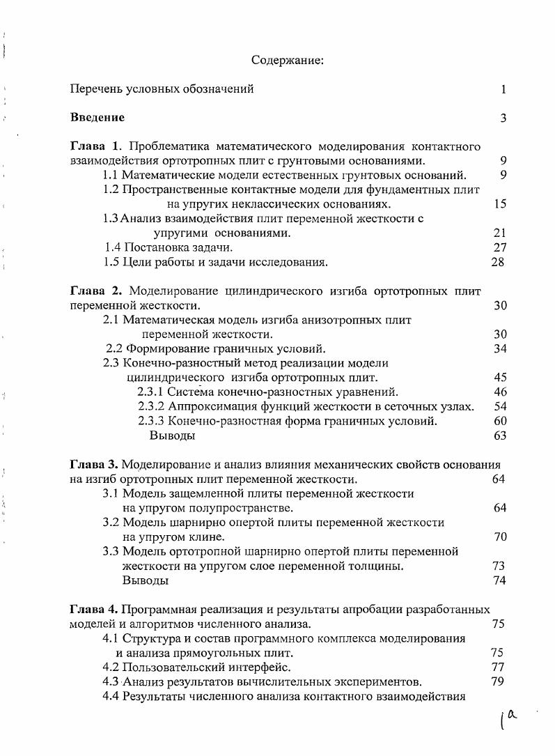 "1.1 Математические модели естественных грунтовых оснований. 
