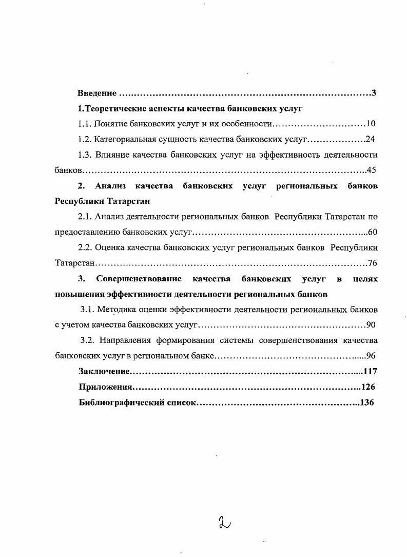 "1.Теоретические аспекты качества банковских услуг
