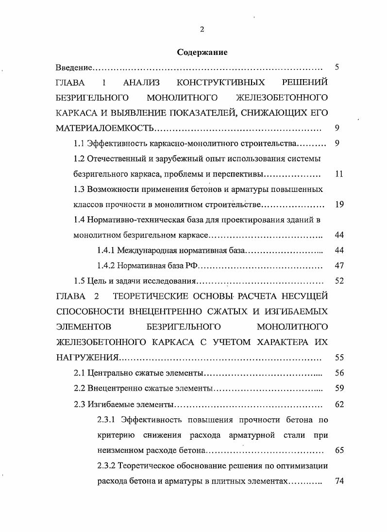 "ГЛАВА 1 АНАЛИЗ КОНСТРУКТИВНЫХ РЕШЕНИЙ БЕЗРИГЕЛЬНОГО МОНОЛИТНОГО ЖЕЛЕЗОБЕТОННОГО