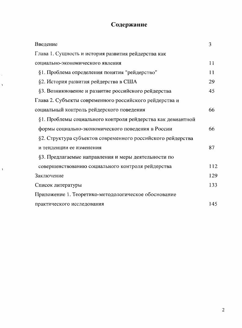 "Глава 1. Сущность и история развития рейдерства как социальноэкономического явления 