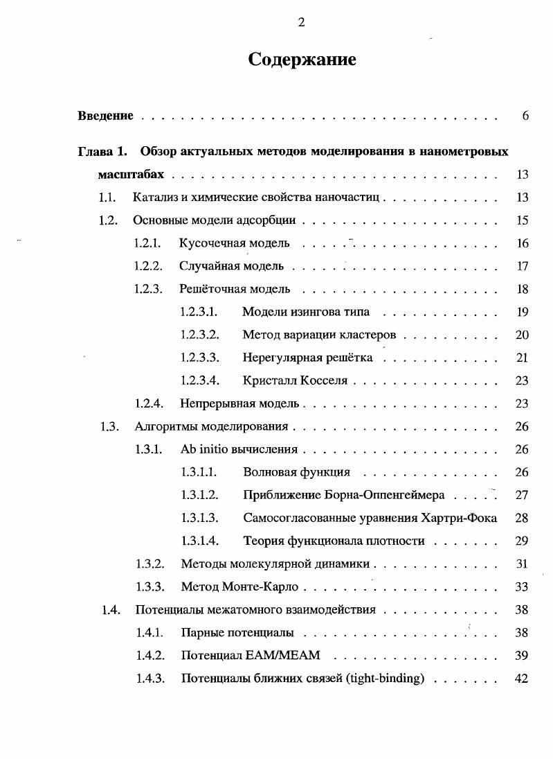 "Глава 1. Обзор актуальных методов моделирования в наномегровмх масштабах. 