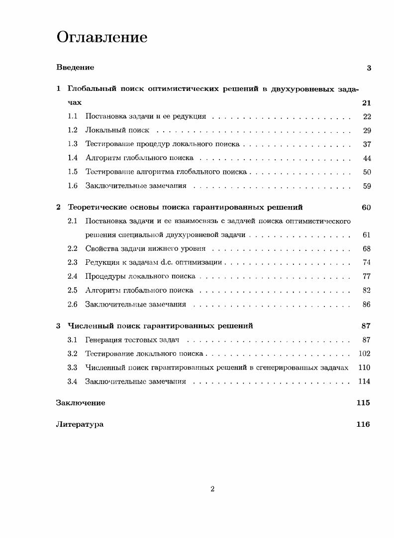 "1 Глобальный поиск оптимистических решений в двухуровневых задачах 