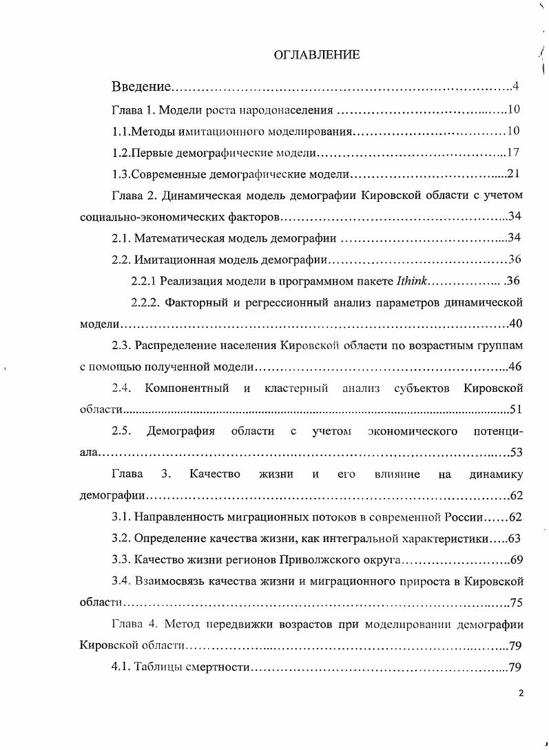 "Однако имитационное моделирование имеет ряд сложностей. Разработка хорошей имитационной модели часто обходится дорого и требует много времени и высококвалифицированных специалистов. Имитационное моделирование в принципе неточно, и невозможно измерить степень неточности. Частично это можно преодолеть путем анализа чувствительности модели к изменению определенных параметров. Имитационное моделирование в действительности не отражает реального положения вещей, и это необходимо учитывать . Результат имитационного моделирования обычно является численным, а его точность определяется количеством знаков после запятой. Поэтому в имитационном моделировании могут приписывать числу большую значимость, что может быть ошибкой. Имитационное моделирование это частный случай математического моделирования. Существует класс объектов, для которых по различным причинам не разработаны аналитические модели, либо не разработаны методы решения полученной модели. В этом случае математическая модель заменяется имитатором или имитационной моделью. Имитационное моделирование позволяет имитировать поведение системы во времени. Причм плюсом является то, что временем в модели можно управлять замедлять в случае с быстропротекающими процессами и ускорять для моделирования систем с медленной изменчивостью Можно имитировать, поведение тех объектов, реальные эксперименты с которыми дороги, невозможны или опасны. С наступлением эпохи персональных компьютеров производство сложных и уникальных изделий, как правило, сопровождается компьютерным трхмерным имитационным моделированием. Агентное моделирование относительно новое гг. Цель агентных моделей получить представление об этих глобальных правилах, общем поведении системы, исходя из предположений об индивидуальном, частном поведении ее отдельных активных объектов и взаимодействии этих объектов в системе. Агент некая сущность, обладающая активностью, автономным поведением, может принимать решения в соответствии с некоторым набором правил, взаимодействовать с окружением, а также самостоятельно изменяться. Дискретнособытийное моделирование подход к моделированию, предлагающий абстрагироваться от непрерывной природы событий и рассматривать только основные события моделируемой системы, такие как ожидание, обработка заказа, движение с грузом, разгрузка и другие. Дискретнособытийное моделирование наиболее развито и имеет огромную сферу приложений от логистики и систем массового обслуживания до транспортных и производственных систем. Основан Джеффри Г орд он ом в 6 Ох годах. Системная динамика парадигма моделирования, где для исследуемой системы строятся графические диаграммы причинных связей и глобальных влияний одних параметров на другие во времени, а затем созданная на основе этих диаграмм модель имитируется на компьютере. По сути, такой вид моделирования более всех других парадигм помогает понять суть происходящего выявления причинноследственных связей между объектами и явлениями. С помощью системной динамики строят модели бизнеспроцессов, развития города, модели производства, динамики популяции, экологии и развития эпидемии,. Концепция динамических взаимодействий нашла свое плодотворное отражение в подходах и методах системной динамики Дж. Форрестера ,,. Системная динамика утверждает, что именно взаимодействия раскрывают поведенческую сложность и определяют нетривиальное поведение организационных структур, которые поддаются целенаправленному управлению. Системная динамика концентрирует внимание на взаимодействиях, возникающих в схемах рефлексивных контуров обратных связей, а управление взаимодействиями предлагает интерпретировать эффектами срабатывания соответствующих процедур принятия решений. Реализовывать концепцию динамических взаимодействий можно в рамках технологии Взаимодействующих Фондовых Потоков ВФП, базирующейся на использовании методов системной динамики, имитационном моделировании нетривиального поведения, идеях и подходах унифицированного языка моделирования СМЬ, а также на операционных возможностях программного аналитического пакета ЬЫпк ,. 
