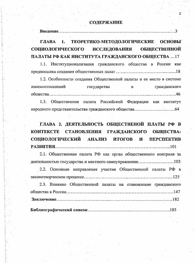 "Основные результаты диссертационного исследования были апробированы на III Российском философском конгрессе Рационализм и культура на пороге III тысячелетия г. РостовнаДону, г. III Всероссийском социологическом конгрессе Глобализация и социальные изменения в современной России г. Москва, г. Всероссийской научнопрактической конференции Диалог культур в изменяющейся России г. Ставрополь, г. V Российском философском конгрессе г. Новосибирск, г. Международной научнопрактической конференции Кавказ наш общий дом г. РостовнаДону, г. Результаты и содержание работы отражены в 6 публикациях общим объемом 9,5 п. ВАК Министерства образования и науки РФ общим объемом 1,0 п. Структура диссертации определяется логикой последовательного решения основных задач исследования и включает в себя введение, 2 главы, состоящие из 6 параграфов, заключение и список литературы. ГЛАВА 1. Формирование и развитие в России гражданского общества является проблемой широко обсуждаемой и исследуемой в науке и публицистике специалистами различных отраслей знаний. Вместе с тем, ни в науке, ни на практике нет единого мнения по вопросу можно ли о нем говорить применительно к российской действительности. Россия, провозгласив себя правовым государством приняла на себя обязательства формирования и гражданского общества, поскольку именно оно является единственно возможной формой сосуществования общества и правового государства. Вместе с тем, путь России является особенным если развитые страны шли по пути формирования гражданского общества и становления под его влиянием правового государства, то в нашем государстве ситуация является обратной. Россия, прежде всего, декларировала принципы правового государства конституционно, а лишь после этого начала путь формирования гражданского общества, включая институты присущие ему для связей с органами государственной власти. К числу одного из таких институтов и относится Общественная палата РФ. Обращение к проблеме социологического анализа Общественной палаты РФ как института гражданского общества требует рассмотрения некоторых теоретических аспектов. В частности, рассматривая Общественную палату РФ как социальный институт, необходимо, прежде всего, обратиться к природе гражданского общества с позиций анализа процессов его институционализации. Такой подход позволяет раскрыть факторы обуславливающие создание общественных палат, на различных уровнях российского общества, а также обосновать их объективную необходимость на современном этапе развития взаимоотношений общества и государства. Заимствование Россией передового опыта конституционного закрепления принципов правового государства и гражданского общества, тем не менее, должно учитывать специфику российского социума,, обусловленного. Более того, именно сравнительноисторический анализ позволяет раскрыть глубину социальных процессов, определяющих потребность формирования данных институтов 1раждаиского общества, а также раскрыть их специфику и место в системе взаимоотношений государства и общества. В завершении теоретического исследования в работе рассматривается институт Общественной палаты РФ с позиции ее представительного характера. В частности анализируется порядок формирования, обеспечивающий представительство с ее составе широких слоев общества, формы деятельности, цели и задачи создания. Интересным является обращение к региональному опыту формирования общественных палат. Разнообразие моделей их организации позволяет в рамках настоящего исследования провести критический анализ возможности реализации общественными палатами представительства интересов общества в диалоге с органами государства. Становление гражданского общества неразрывно связаноу с формированием его институтов, направленных на достижение обще социальных задач и выполняющих разнообразные функции, необходимые гражданскому обществу на различных этапах его развития. Данный процесс является объективно обусловленным и является следствием влияния различных факторов, как продуцируемым самим обществом,, так и являющихся следствием влияния государства. 