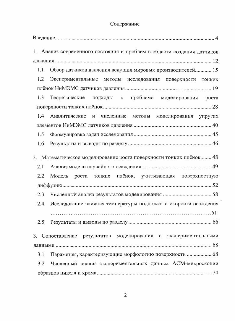 "1. Анализ современного состояния и проблем в области создания датчиков давления.