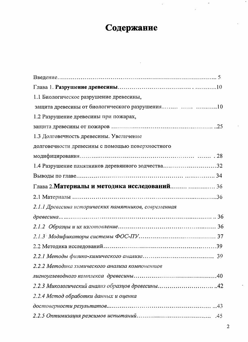 "1.1 Биологическое разрушение древесины,