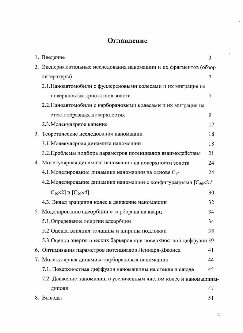 "Изучение молекулярных наноразмерных механизмов, способных к механическим и коммуникативным действиям одно из новых направлений в науке. Его цель создание устройств, способных выполнять функции молекулярных манипуляторов и транспортеров 1. Одним из интересных достижений в этой области стал синтез и исследование нового класса объектов, названных наномашинами или наноавтомобилями Синтезированные соединения, относящиеся к классу наноавтомобилей, состоят из колес, представленных молекулами фуллеренов Со или карборанов С2ВН, соединенных с шасси из достаточно жестких фрагментов органических молекул. Для упрощения текста в дальнейшем кавычки не будут употребляться для выделения наглядных образов в этих соединениях. Экспериментально наблюдаемой особенностью данной 1руппы молекул является способность к термически индуцированной диффузии на поверхностях твердых тел. Потенциально такие устройства могут быть использованы в технологических приложениях для сборки процессоров и микросхем, в микро и наноэлектромеханических системах 8,9. Интересные перспективы связаны с возможностями манипуляций с биологически значимыми молекулами и их фрагментами 2. Научную проблему представляет предсказание оптимальной структуры молекулярной наномашины, способной к направленному движению по поверхности твердого тела. Детальное экспериментальное исследование поверхностного движения наномашин усложняется их дорогостоящим синтезом, малым размером и трудностями, связанными с ограничениями современных методов детектирования. Компьютерное моделирование поведения молекулярных наноразмерных устройств на поверхностях твердых тел предоставляет важные сведения, дополняющие результаты экспериментальных исследований. Важнейшими характеристиками поверхностной миграции наноавтомобилей являются скорость диффузии и направленность движения этих молекулярных устройств. В данной работе для исследования поверхностной диффузии был использован метод молекулярной динамики с жесткими фрагментами. Целью данной работы являлось моделирование миграции наноавтомобилей с фуллереновыми и карбораиовыми колесами на кристаллических и стеклообразных поверхностях твердых тел методами молекулярной динамики с оценкой влияния структуры молекулярного устройства на скорость и направленность его движения. Исследовать применимость метода молекулярной динамики с жесткими фрагментами для изучения диффузии наноавтомобилей с фуллереновыми Сбо,С7о и карборановьтми колесами. Определить недостающие параметры потенциалов взаимодействия наноавтомобилей с поверхностями твердых тел по экспериментальным данным и результатам квантовохимических расчетов. Провести расчеты поверхностной диффузии трех и четырехколесных наноавтомобилей с фуллереновыми колесами Сбо и ранее не изученных экспериментально машин с колесами С на кристаллах золота. Определить вклад вращения колес в трансляционные перемещения наномашин с фуллереновыми колесами. Разработать кластерные модели фрагментов стекла и мусковита для изучения поверхностной диффузии наномашин с карборановыми колесами. По результатам молекулярнодинамических расчетов сравнить поверхностную диффузию четырехколесной наномашины с карборановыми колесами на стекле и мусковите. Исследовать возможности направленного поверхностного движения путем увеличения размера шасси наномашин и введения полярных групп в шасси. Научная новизна работы определяется тем, что по результатам расчетов молекулярнодинамических траекторий оценены коэффициенты поверхностной диффузии молекулярных наноразмерных устройств наноавтомобилей с фуллереновыми и карборановыми колесами. Впервые теоретически исследована диффузия нового класса наномашин с карборановыми колесами на поверхностях стекла и мусковита. Для проведения подобных молекулярнодинамических расчетов были разработаны кластерные модели фрагментов твердых тел и определены параметры потенциалов взаимодействия фрагментов наноавтомобилей с поверхностями, опираясь на данные квантовохимических расчетов. 