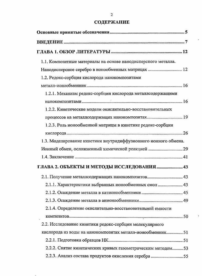 "1.2. Редокссорбция кислорода нанокомпозитами