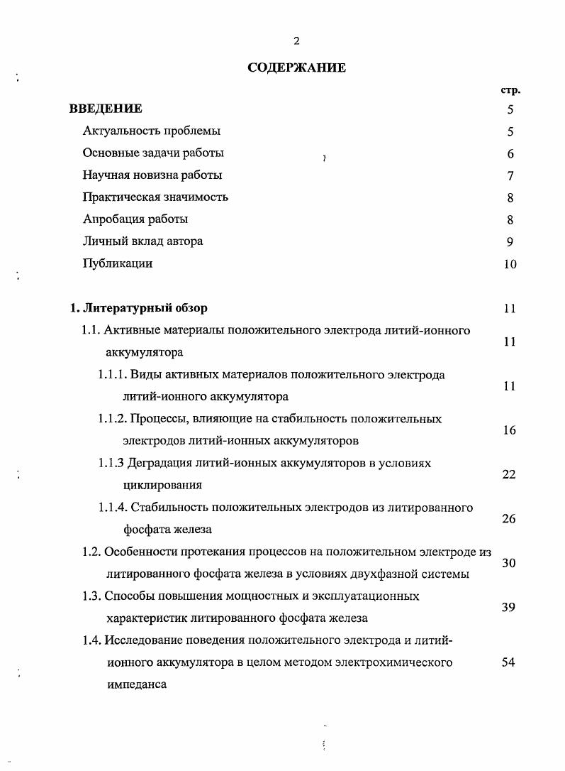 "1.1. Активные материалы положительного электрода литийионного аккумулятора