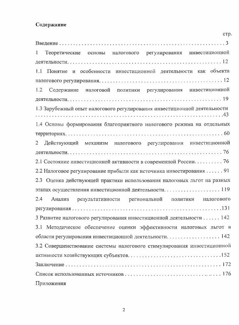 "1 Теоретические основы налогового регулирования инвестиционной