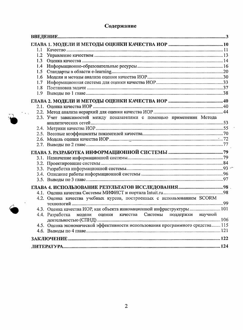 "ГЛАВА 1. МОДЕЛИ И МЕТОДЫ ОЦЕНКИ КАЧЕСТВА ИОР.