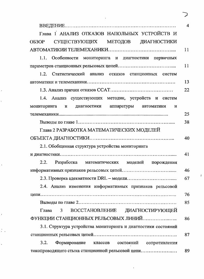 "1.2. Статистический анализ отказов станционных систем автоматики и телемеханики. 