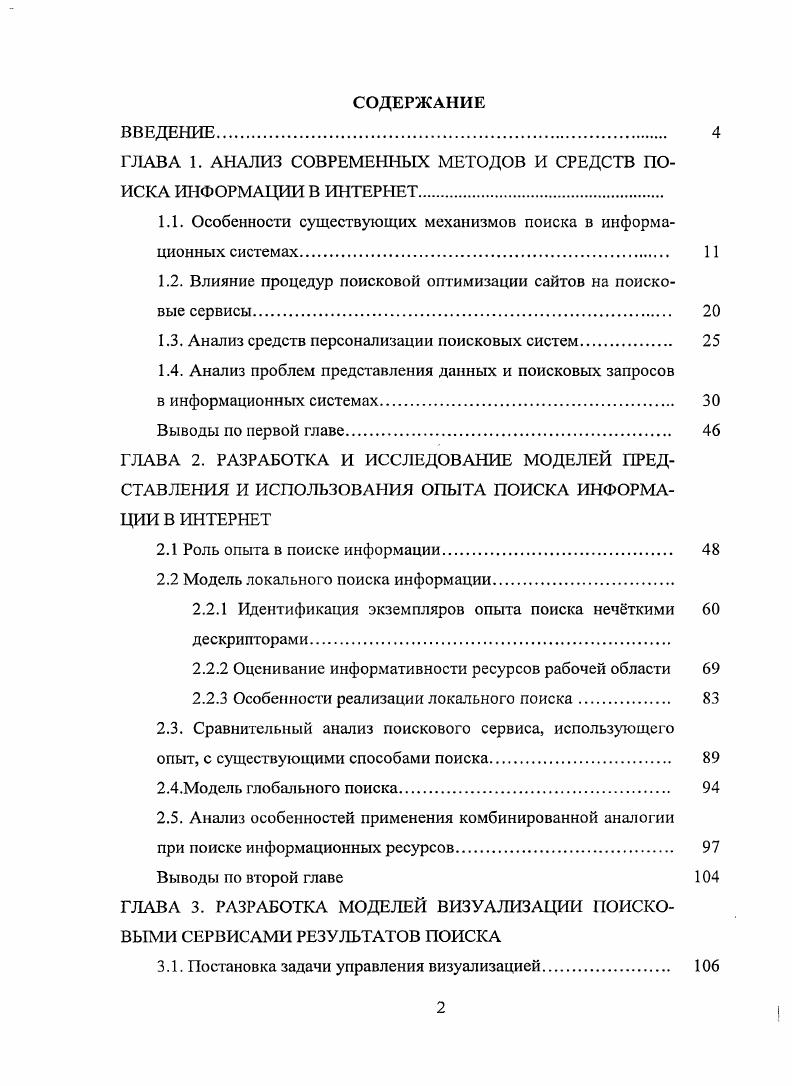 "ГЛАВА 1. АНАЛИЗ СОВРЕМЕННЫХ МЕТОДОВ И СРЕДСТВ ПОИСКА ИНФОРМАЦИИ В ИНТЕРНЕТ