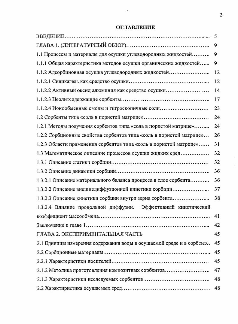 "1.1 Процессы и материалы для осушки углеводородных жидкостей 