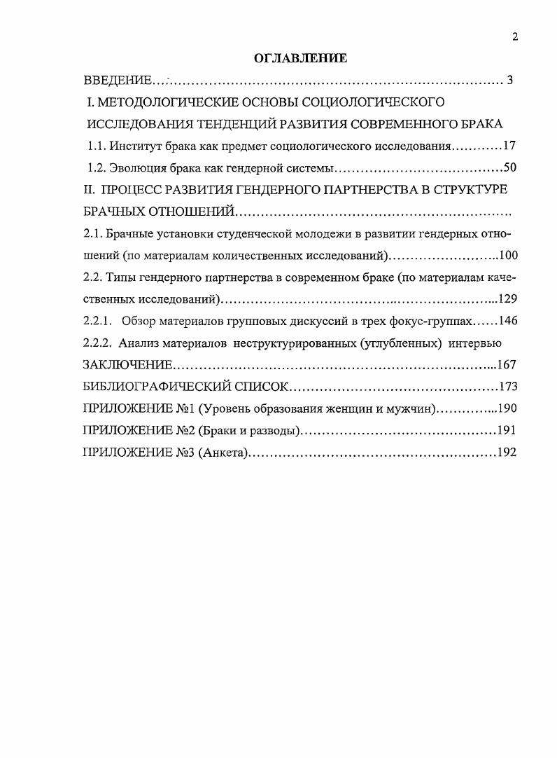 "В женской групповой беседе более отчетливо были выявлены противоречия в процессе актуального брачного конструирования, в своих ответах женщины, в отличие от мужчин, акцентировали внимание на конструировании супружеских отношений в большей мере, нежели на конструировании отношений в семье. Зафиксированные тенденции в равной мерс характеризуют установки российской и зарубежной студенческой молодежи. Проведенные эмпирические исследования подтверждают исходную методологическую посылку исследования об актуальности процесса эволюции брака в современности и теоретической гипотезы о том, что его агентом и акторами выступают наиболее образованные молодые люди. Они представлены в интенсивно увеличивающихся в глобальном обществе группах студенчества, предъявляющих требования к трансформации социального института брака. Теоретическая и практическая значимость исследования заключается в систематизации методолог ических подходов к исследованию брака как социального института и гендерной системы, в выявлении особенностей гендерной вторичной социализации молодежи, в обосновании значимости роли гендерного партнерства в браке как более продуктивного вида взаимодействия, чем конфликт. Основные выводы и положения могут послужить основой дальнейшим исследованиям брака и семьи, гендерных отношений и тенденций развития систем социальной стратификации в обществах XXI века. Результаты диссертационного исследования могут быть использованы федеральными и региональными органами законодательной и исполнительной власти для выработки и реализации гендерночувствительной государственной политики в брачносемейной сфере, при разработке программ социальной помощи молодой семье. Апробация результатов диссертационного исследования. Основные теоретические положения и выводы диссертационного исследования были представлены в публикациях на международных научнопрактических конференциях Роль науки в устойчивом развитии общества Тамбов, Актуальные проблемы социологии молодежи, культуры и образования Екатеринбург, XVIII Международная конференция молодых ученых по приоритетным направлениям развитой науки и техники Екатеринбург, Альянс наук ученый ученому Украина, Днепропетровск, Культура, личность, общество в современном мире методология, опыт эмпирического исследования Ржатеринбург, Народы Евразии. История, культура и проблемы взаимодействия Пенза, . Материалы диссертационного исследования обсуждались на заседаниях кафедры теории и социологии управления Уральской академии государственной службы. Объем и структура работы. Диссертация состоит из введения, двух глав четыре параграфа, заключения, списка литературы из 5 наименований и грех приложений. Объем диссертации составляет 5 страниц. Теоретические проблемы брачносемейных отношений всегда находились в поле зрения социологов, философов, юристов, психологов, антропологов Х1ХХХ веков, их теоретические положения актуальны и по сей день. История институциональных представлений о браке связана с именами таких мыслителей, как Г. Спенсер, Н. Смелзср, М. Вебер, К. Маркс, Ф. Энгельс, Т. Парсонс, Э. Дюркгейм, Э. Гидденс, П. Сорокин, А. Харчсв, А. Антонов, С. Голод, И. Кои и других авторитетных исследователей т. Неклассическая социология методологически оформилась в х гг. XX века, а в году Э. Гидденс уже сформулировал свои Новые правила социологического метода, известным образом, противопоставив их правилам позитивистского метода, сформулированного Э. Дюркгеймом в году. Неклассическая социология продолжила изучение брака как социокультурного феномена, создав методологическую возможность отражения эволюции современного брака и фиксации ее результатов в социологических представлениях об институте современного брака. Нам представляется, что определение, содержащееся в авторитетном энциклопедическом социологическом словаре, изданном в е годы в Британии, может служить тому иллюстрацией Брак есть 1 результат семейного или личностного выбора брачного партнера 2 культурный феномен, санкционирующий более или менее постоянный союз между партнерами 3 социальный институт1. Аберкромби Н. Хилл С. Тернер Б. С. Социологический словарь. Казань Издво Казанского университета, . С. . 