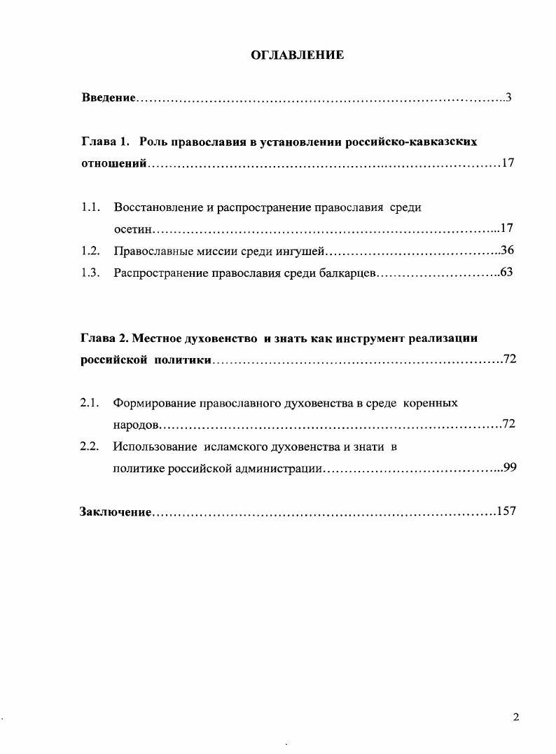 "Глава 1. Роль православия в установлении российскокавказских отношений.
