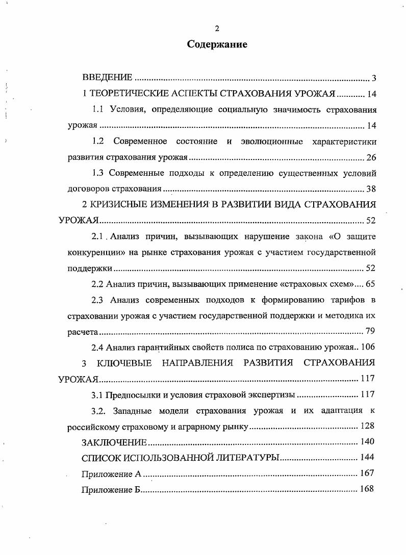 "1 ТЕОРЕТИЧЕСКИЕ АСПЕКТЫ СТРАХОВАНИЯ УРОЖАЯ 