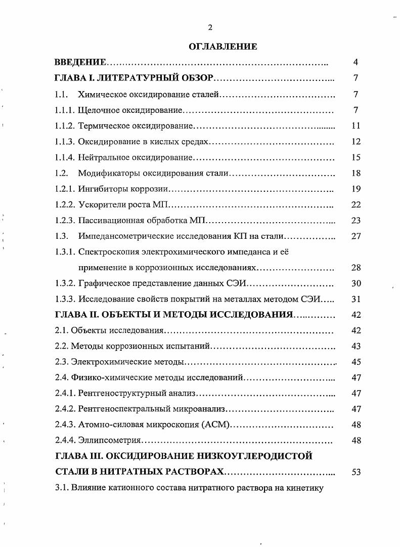 "1.1. Химическое оксидирование сталей 