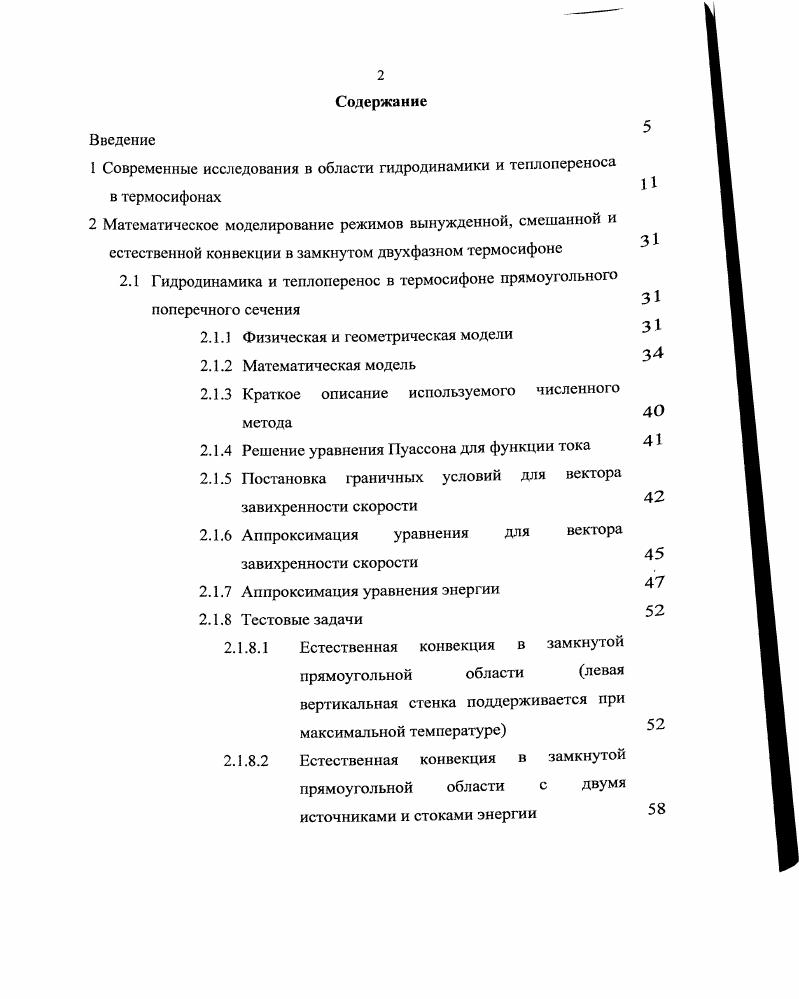 "Численные исследования сопряженной вынужденной, смешанной и естественной конвекции в двухфазном термосифоне. На рис. Базовое требование заключается в том, что охлажденная газовая турбина должна функционировать при высоких температурах и увеличивать производительность относительно той, которая теоретически заложена в работу турбины при отсутствии системы охлаждения. Как правило, окончательным критерием является стоимость электроэнергии, вырабатываемой при созданных условиях. Если применяемая система охлаждения является экономически обоснованной, то стоимость единицы электроэнергии должна быть ниже, чем в случае эквивалентной неохлаждаемой турбины. Турбина Шмидта была первой попыткой использования термосифонной системы охлаждения лопаток. Охлаждение проводилось с применением открытых термосифонов, в которых рабочей жидкостью была вода в состоянии около своей критической точки. Отвод тепла осуществлялся за счет испарения в хвостовой части лопатки. Эксперименты Шмидта. Фредерика показали, что созданная система охлаждения была весьма пригодной с точки зрения уровня теплопередачи, но была подвержена большим колебаниям, очевидно, вызванным высвобождаемой жидкостью в хвостовойчастилопатки Вибрации успешно ликвидировали за счет использования однофазной жидкостной системы.