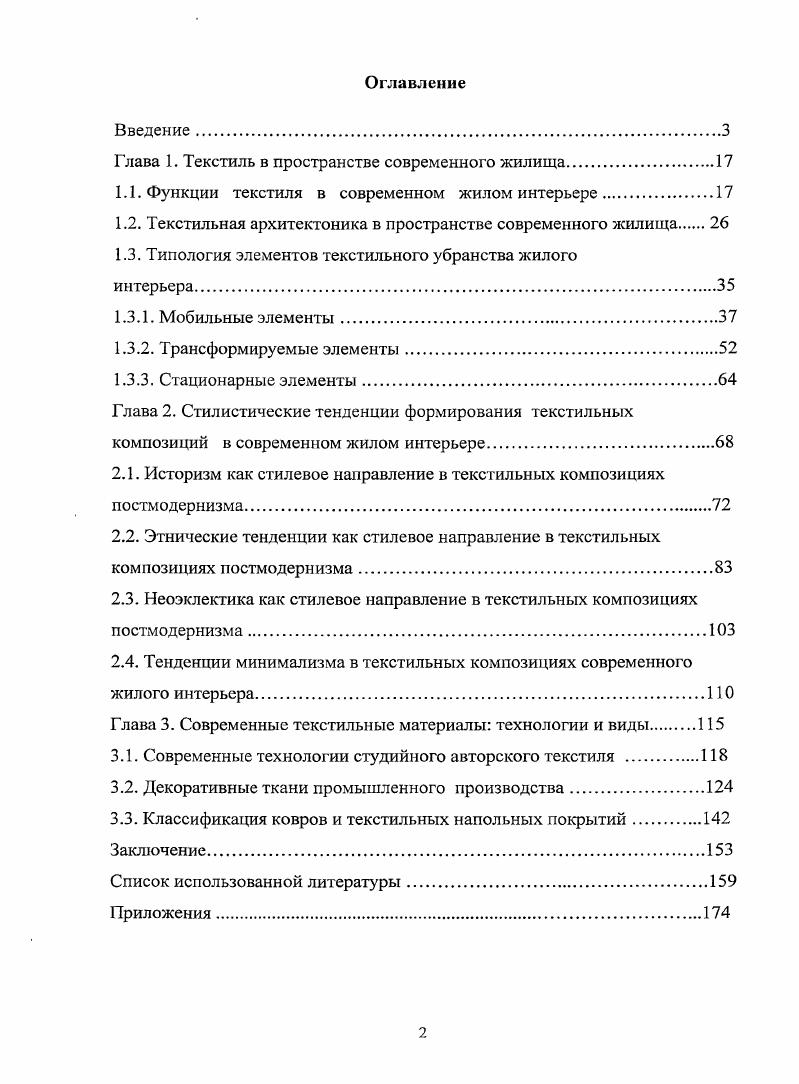 "Глава 1. Текстиль в пространстве современного жилища