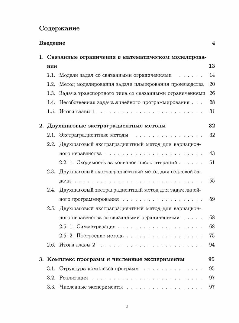 "1. Связанные ограничения в математическом моделировании 