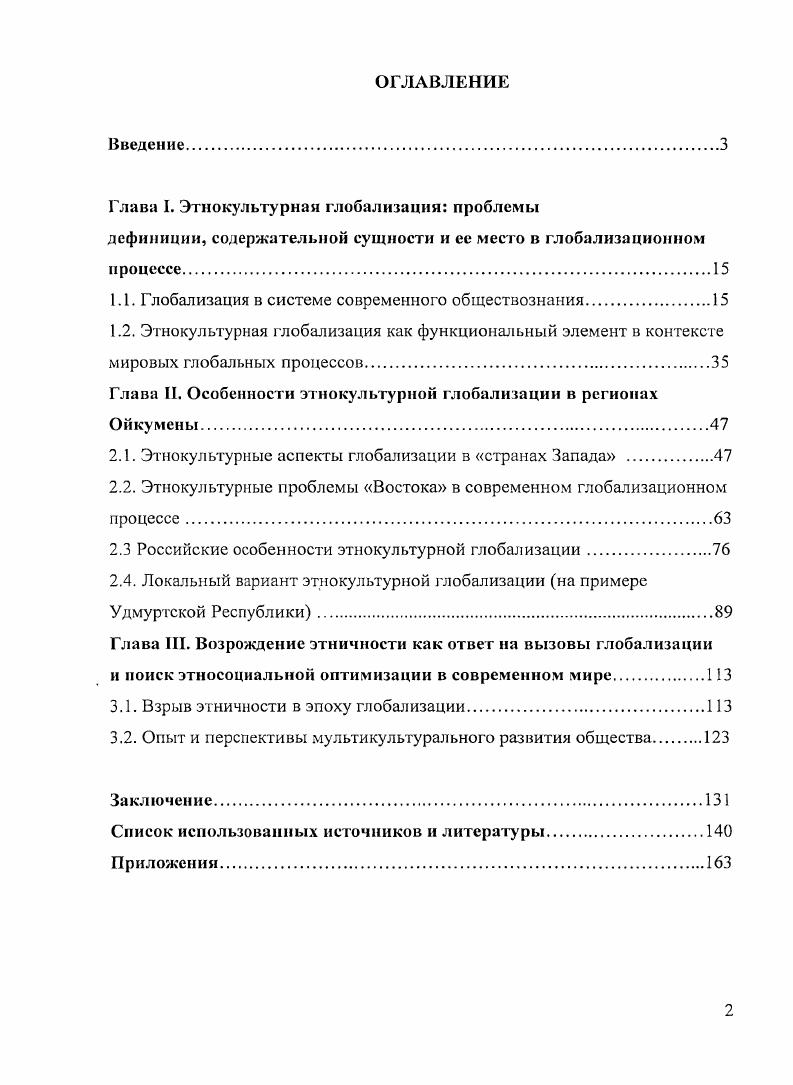 "Глава I. Этнокультурная глобализация проблемы